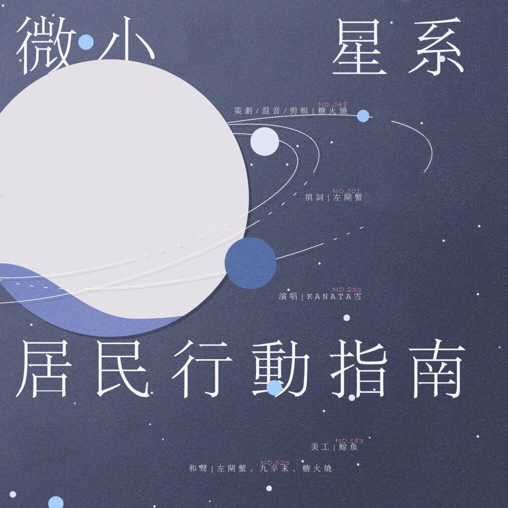 【白宇哲学】微小星系居民行动指南 | 微小星系系列一