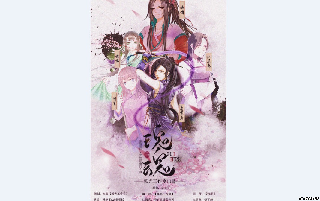 【魔道祖师】5p女性群像-瑰魂