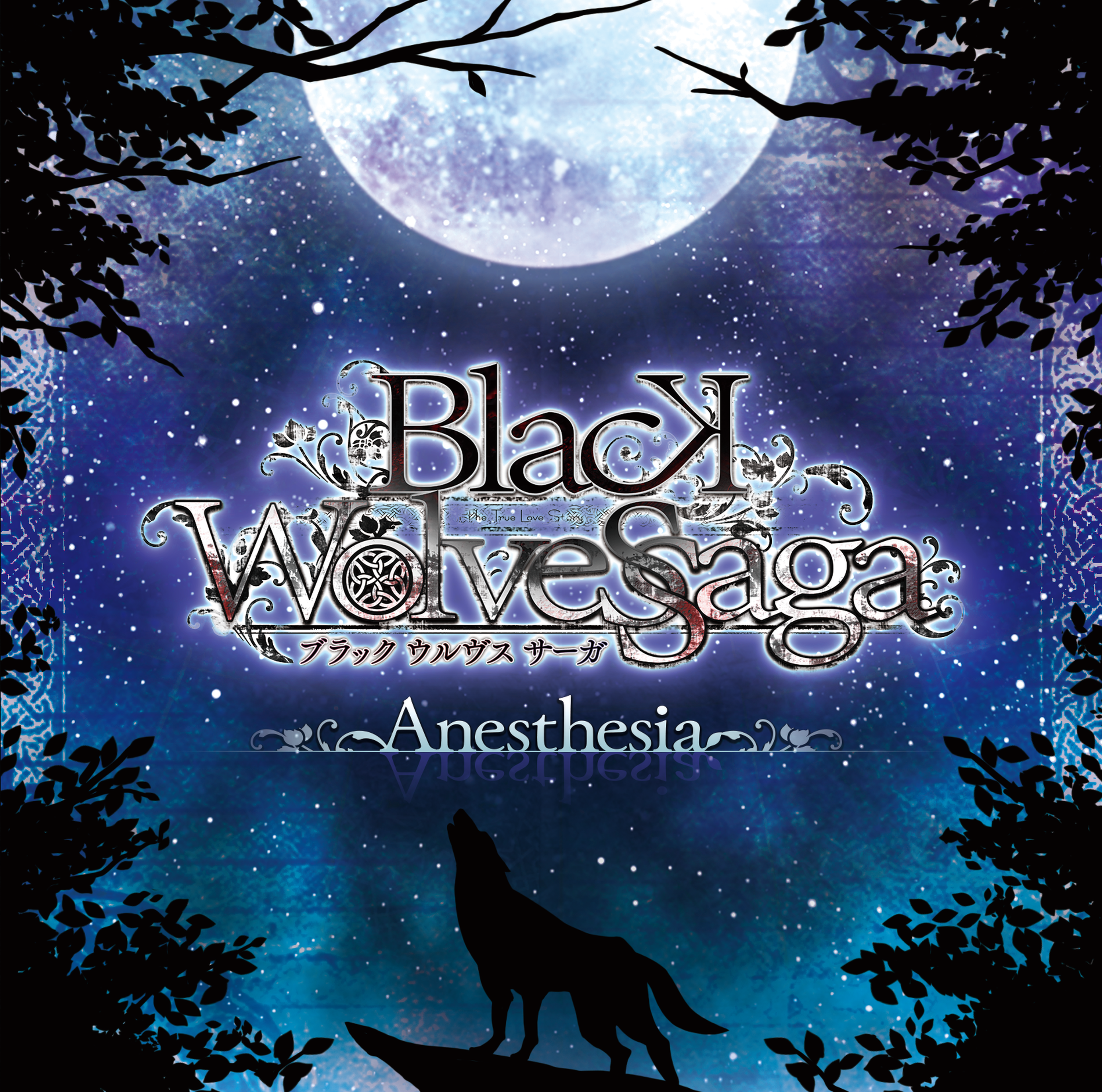 BLACK WOLVES SAGA -Weiβ und Schwarz-「Anesthesia」