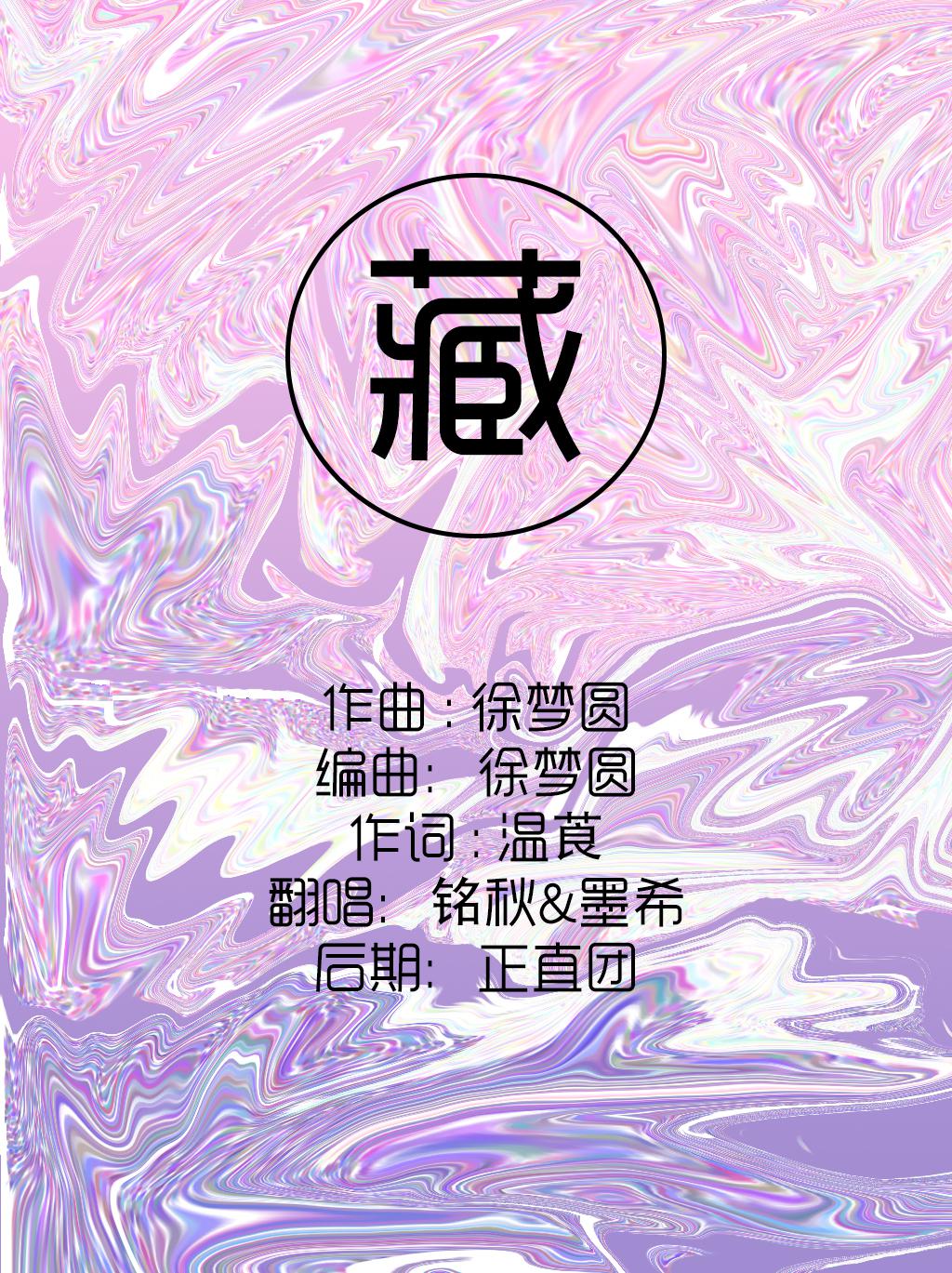 藏（Ft.铭秋）