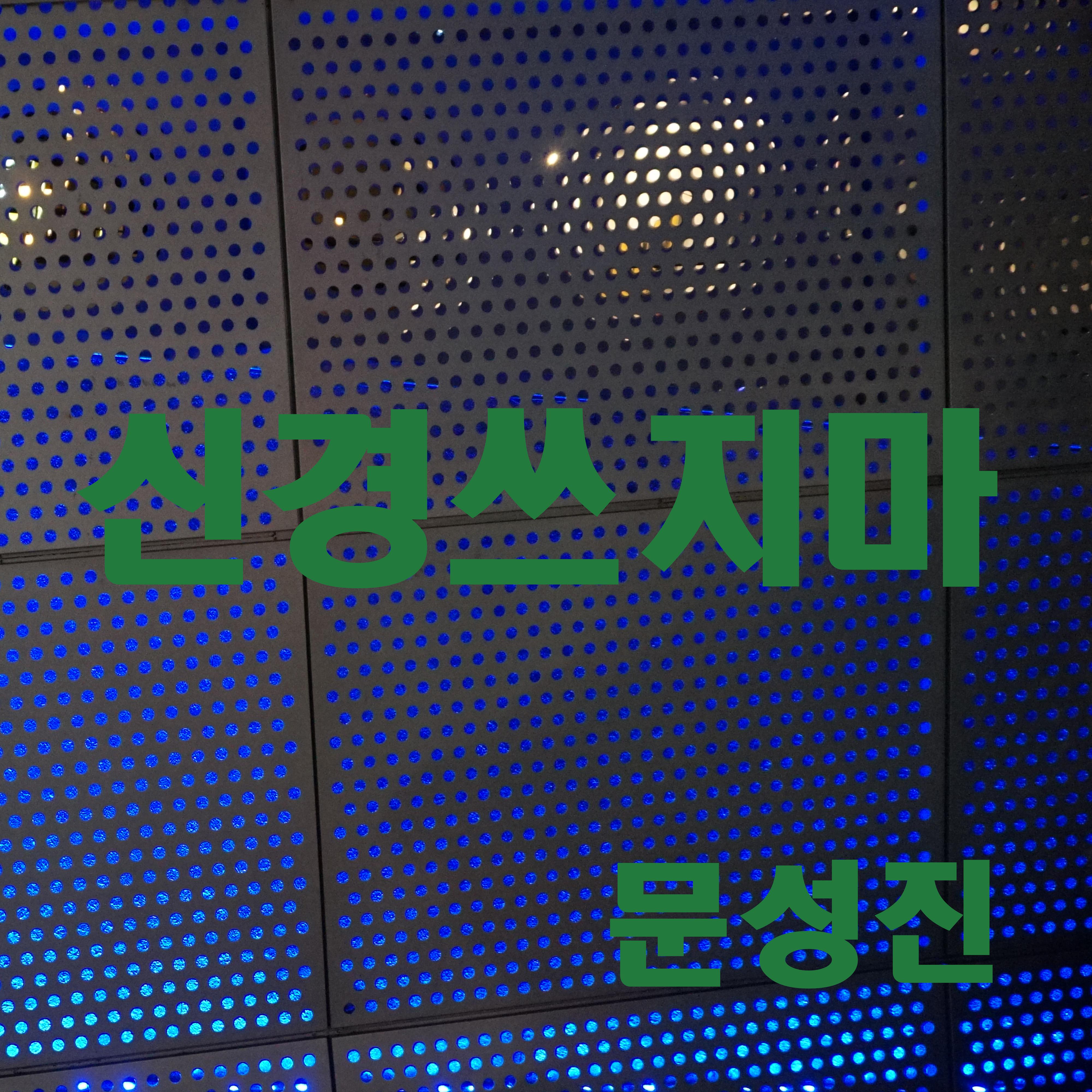 신경쓰지마