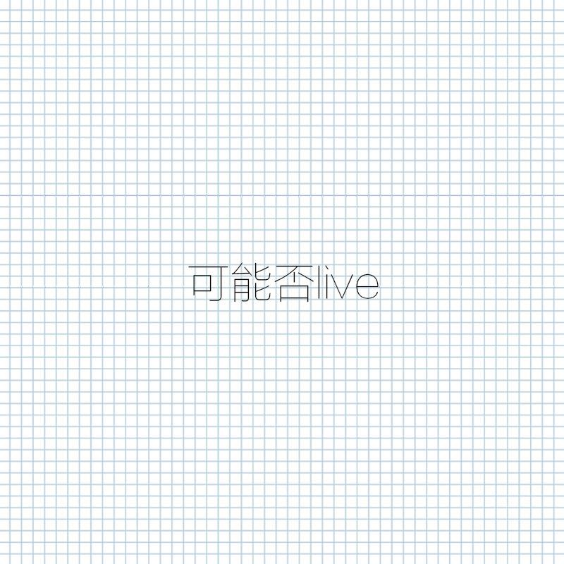 可能否（Cover：木小雅）