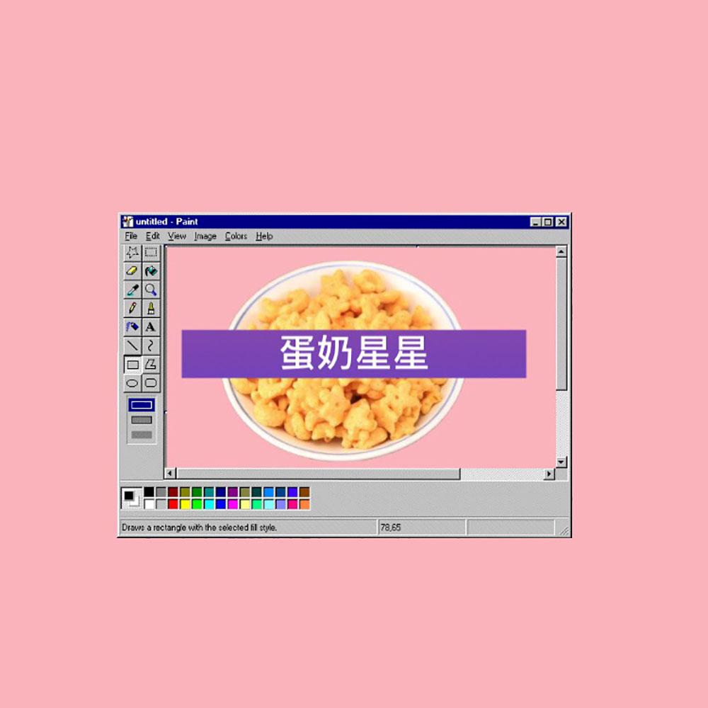 蛋奶星星 Prod by.LGlywww Feat SKB