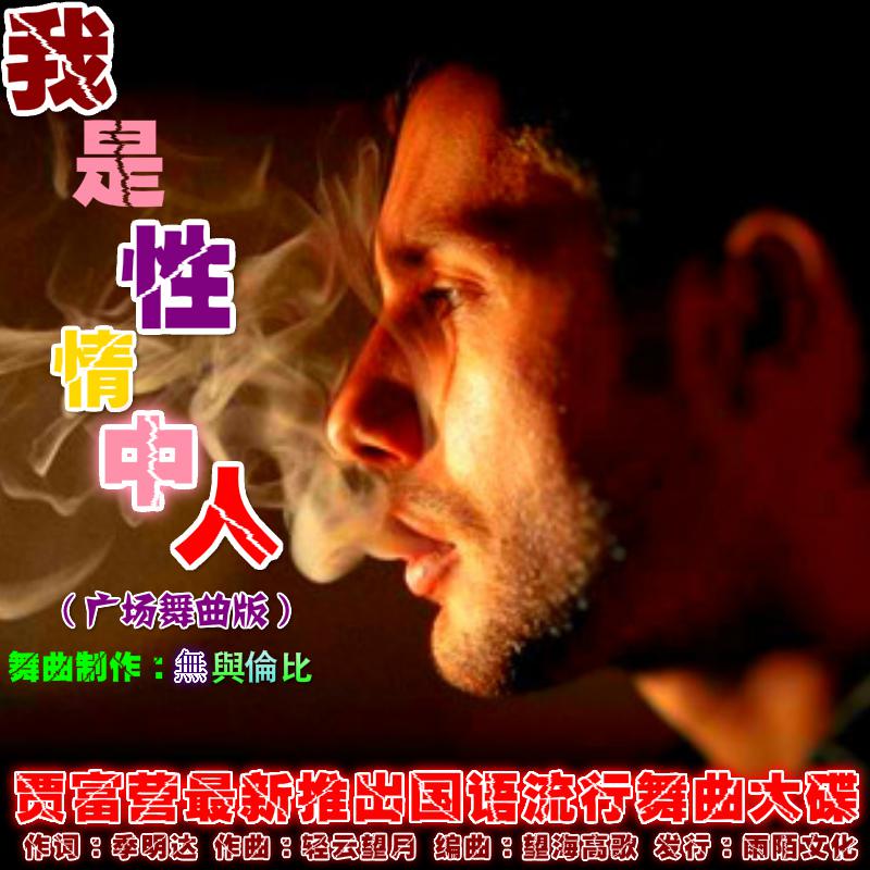 我是性情中人（舞曲伴奏）