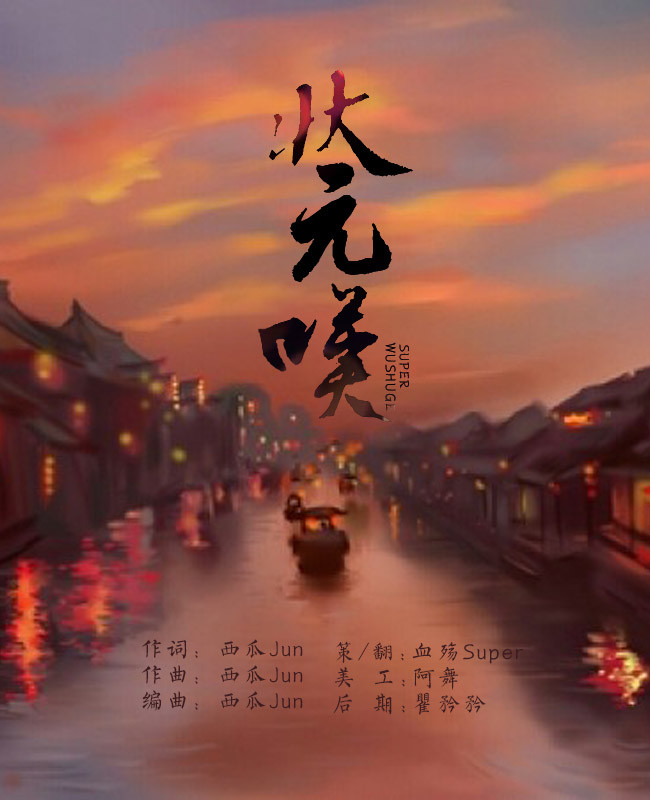 状元叹（Cover：西瓜JUN）