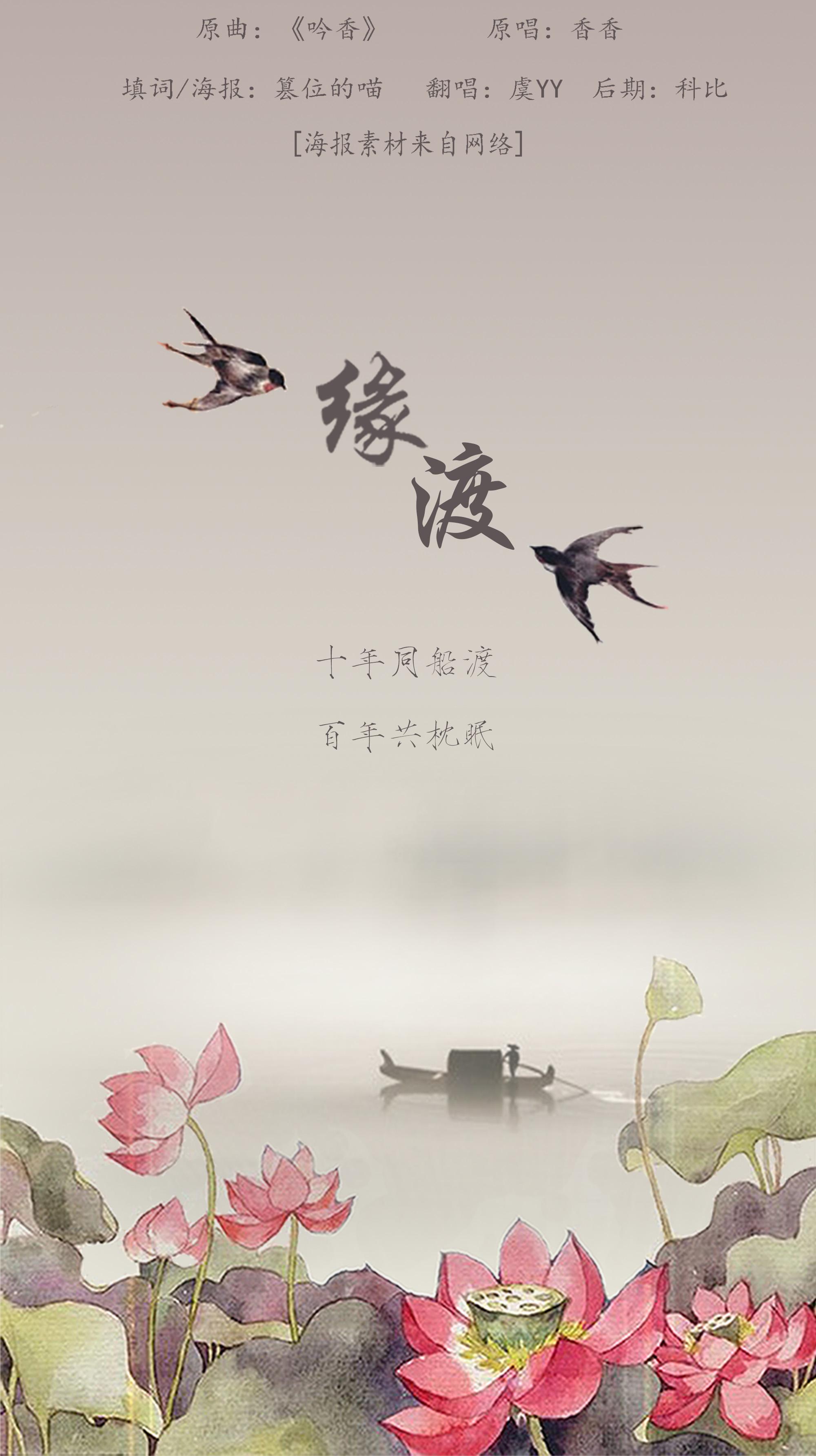 缘渡（Cover：香香）