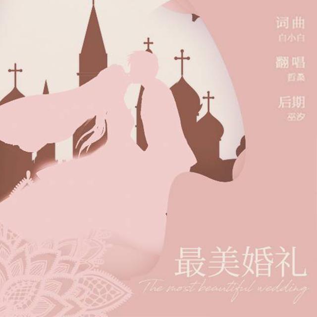 最美婚礼（Cover：白小白）