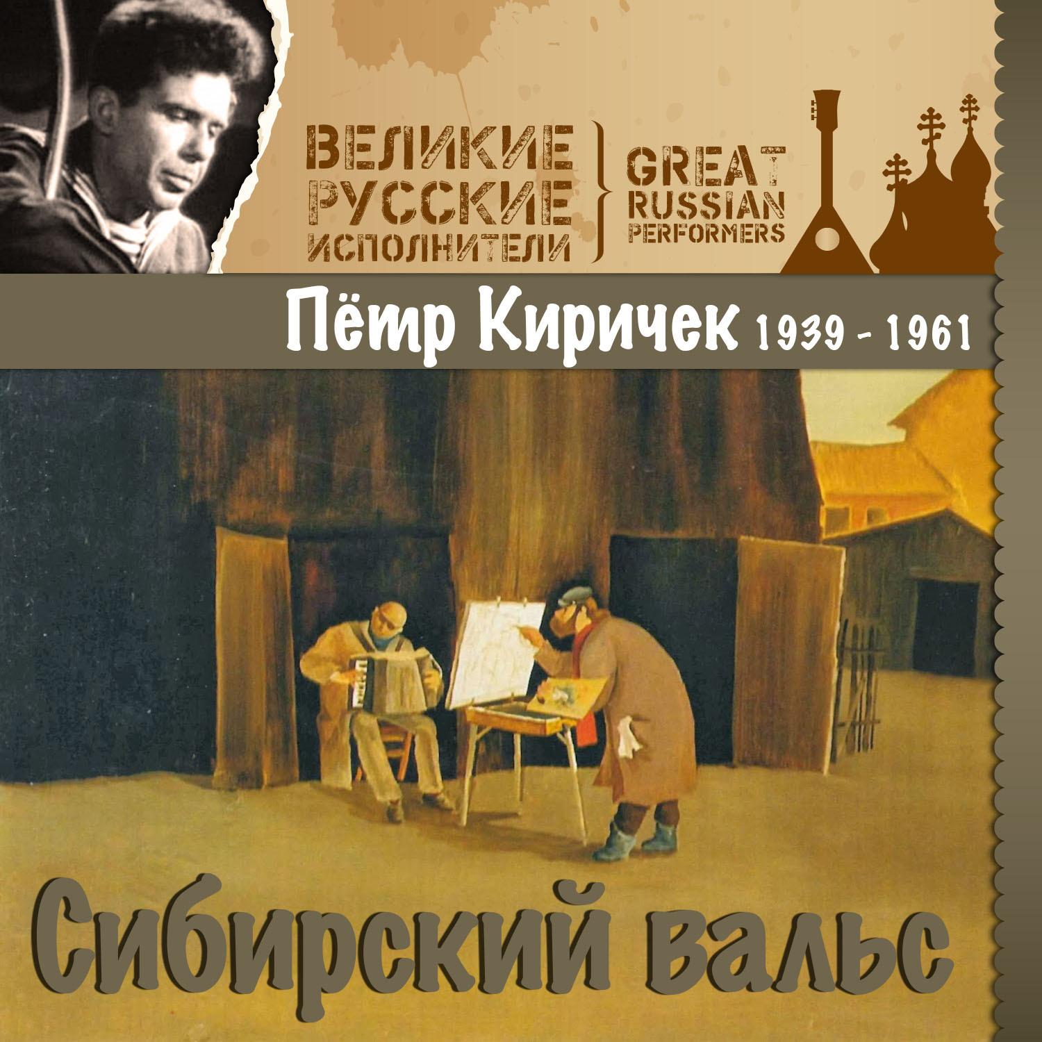 Сибирский вальс (1939 - 1961)