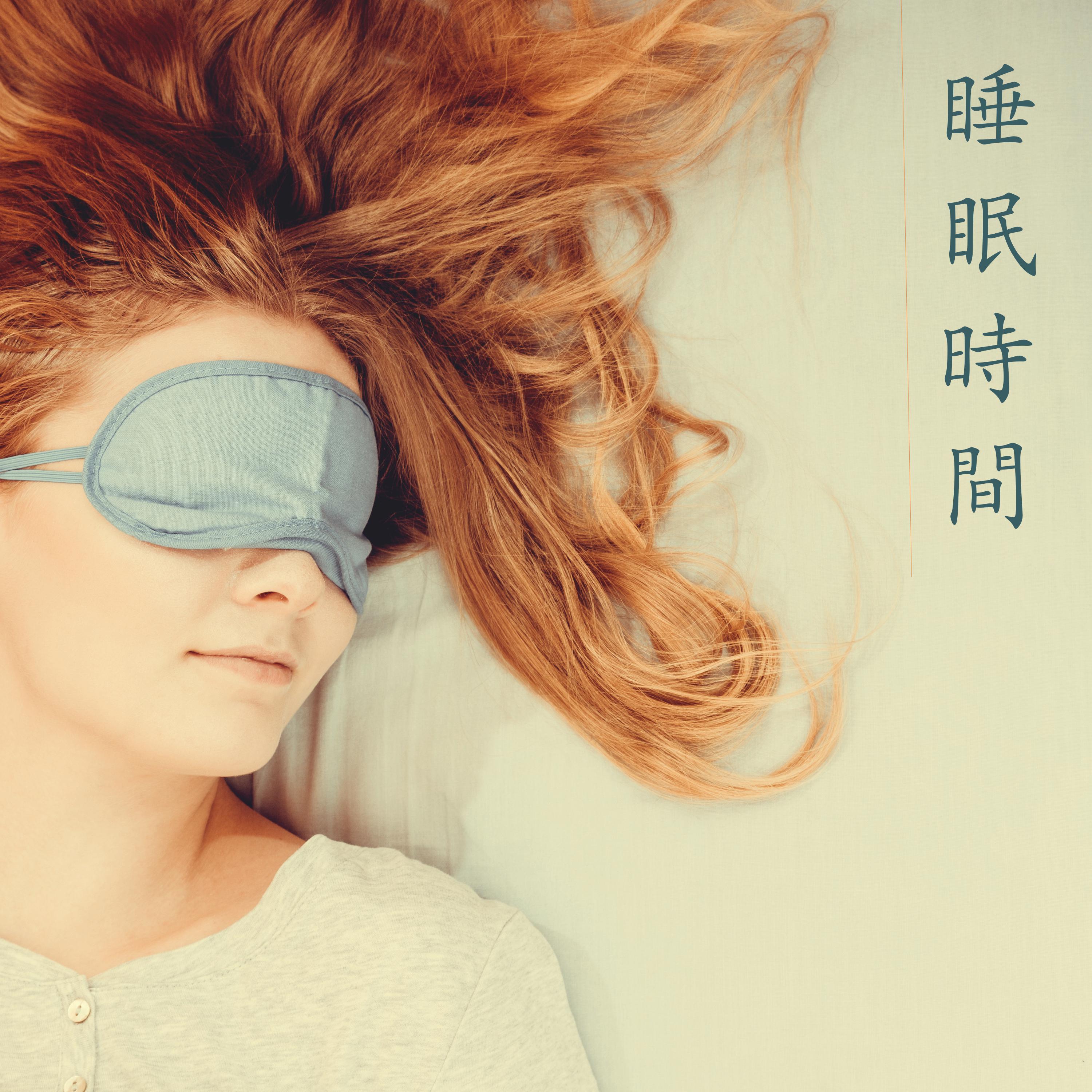 睡眠時間