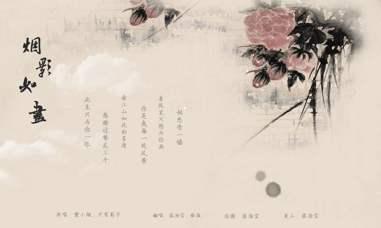 烟影如画（Cover：只有影子）