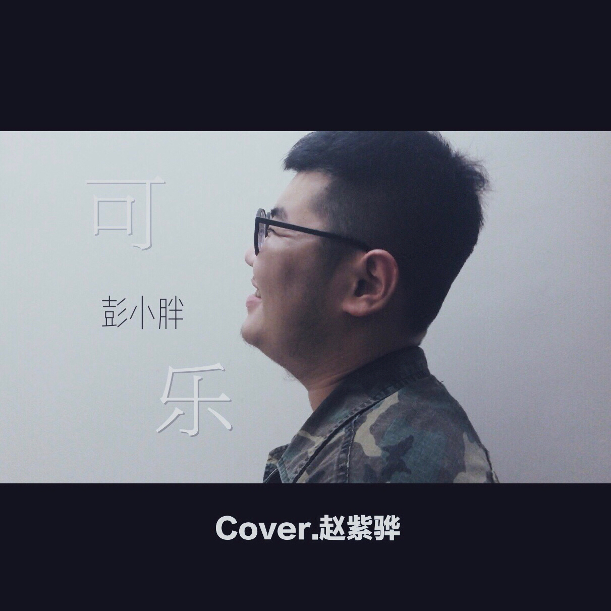 可乐（Cover：赵紫骅）