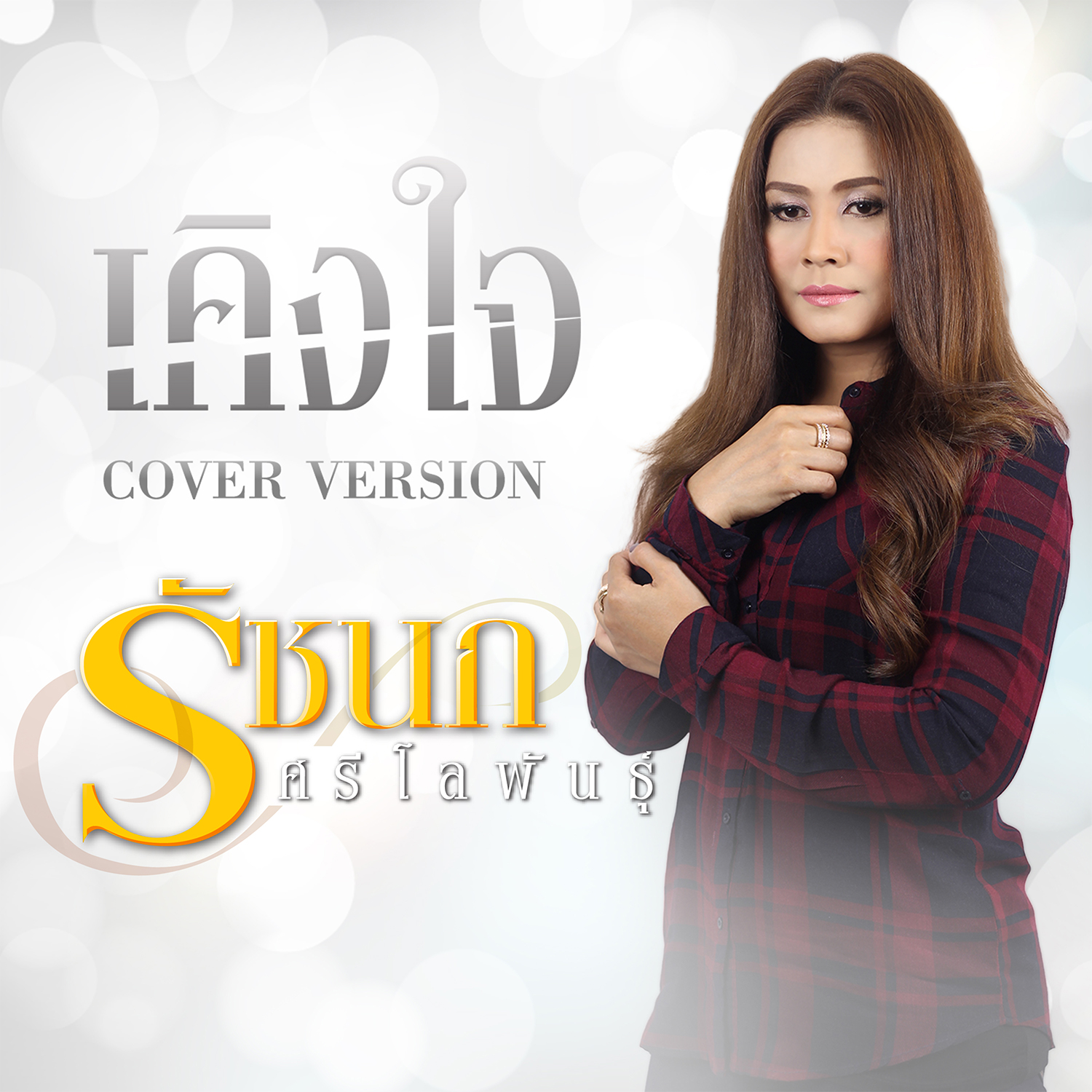 เคิงใจ (Cover) - Single