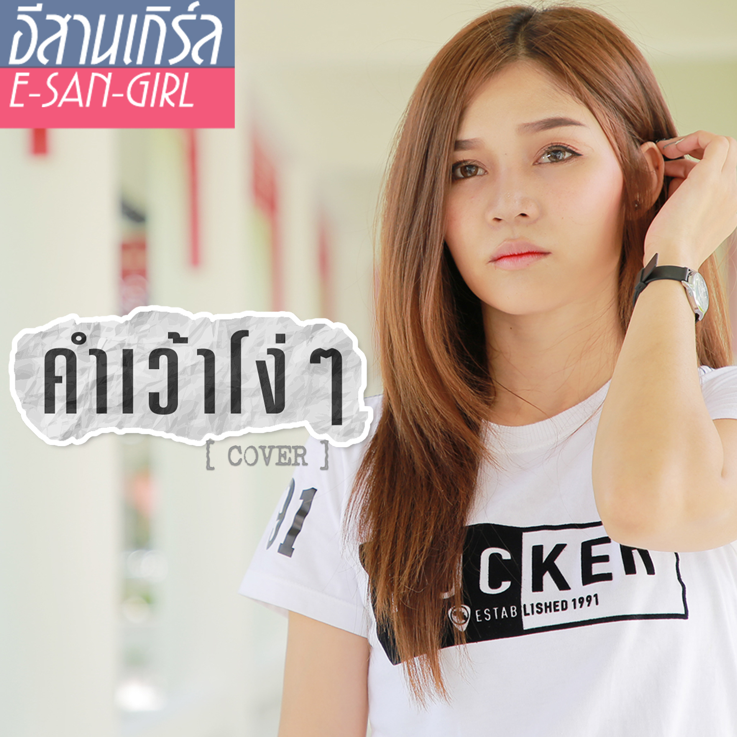 ซอมเบิ่ง (Cover)