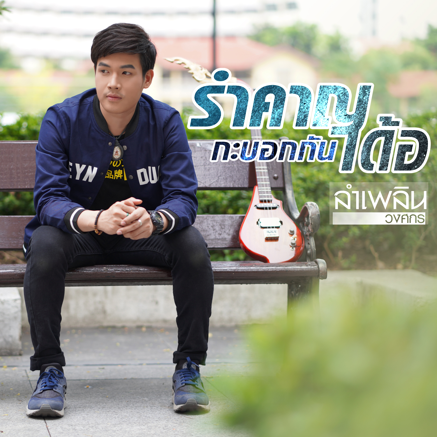 รำคาญกะบอกกันเด้อ - Single