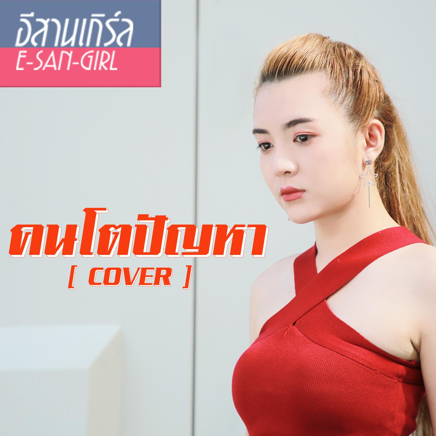 คนโตปัญหา (Cover) - Single