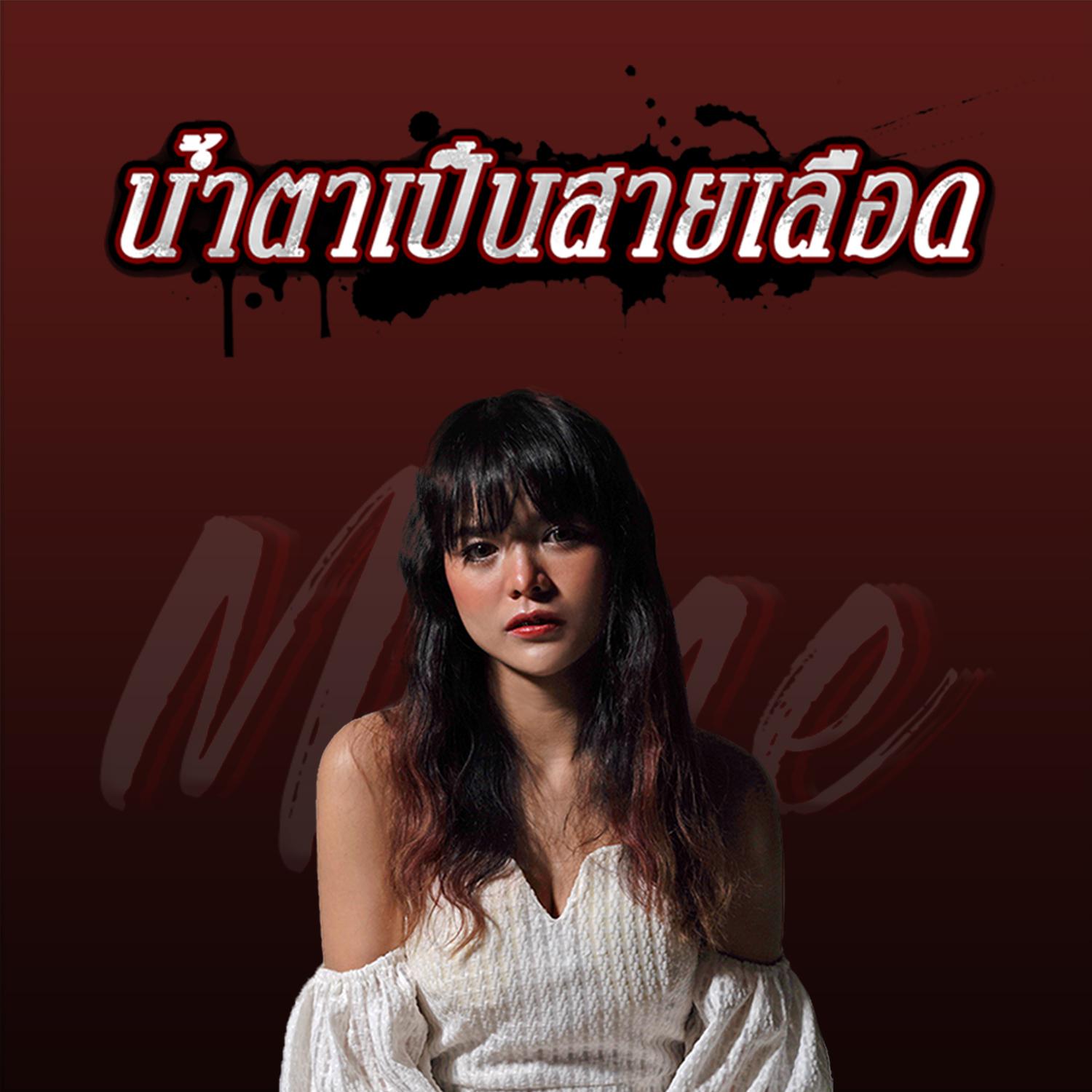 น้ำตาเป็นสายเลือด - Single