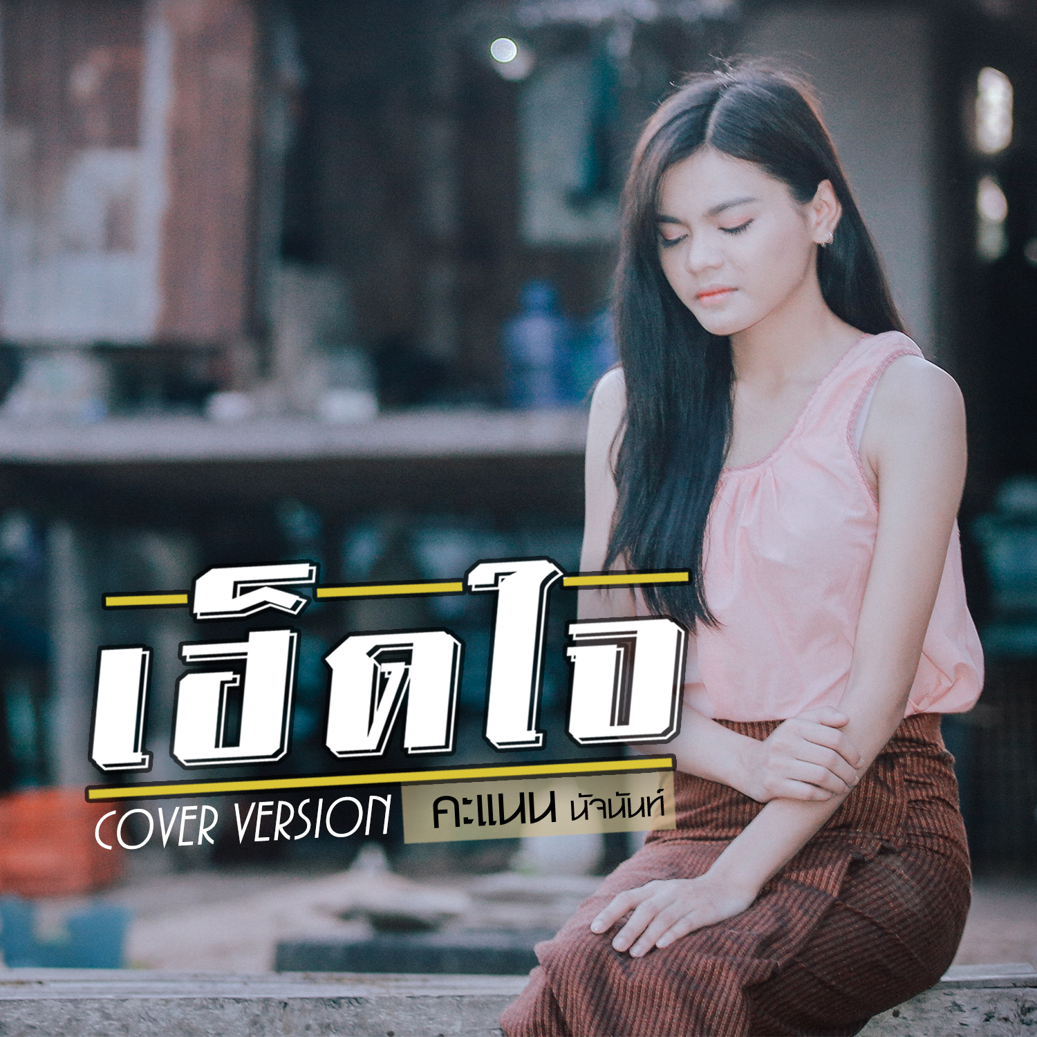 เฮ็ดใจ (Cover) - Single