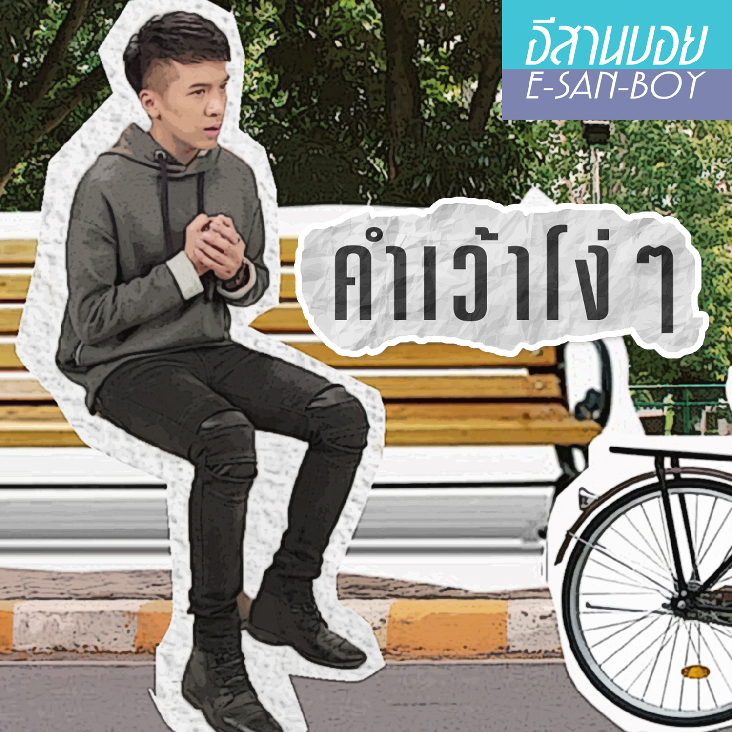 คำเว้าโง่ๆ - Single