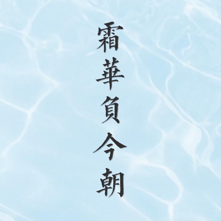 霜华负今朝（Cover：阡陌）