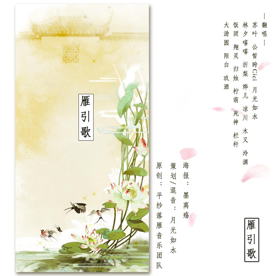 雁引歌（Cover 平纱落雁音乐团队）