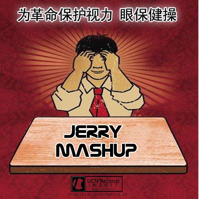 眼保健操(Jerry Mashup)