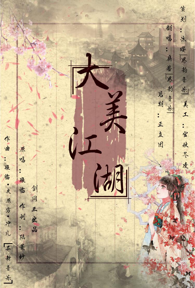 大美江湖（Cover：银临）