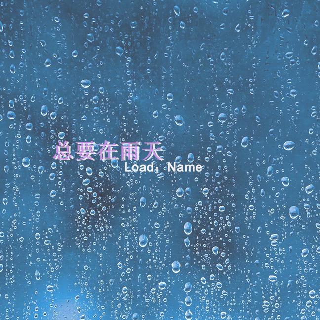 总要在雨天