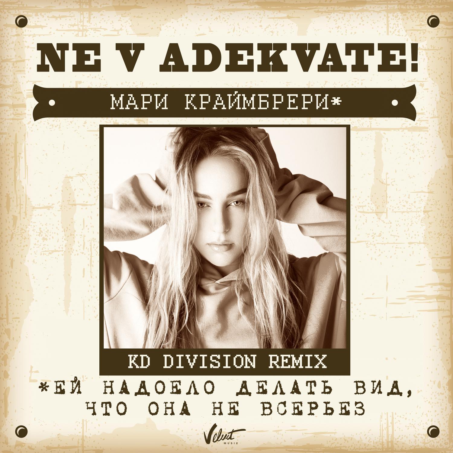 Ne v adekvate (KD Division Radio Remix)