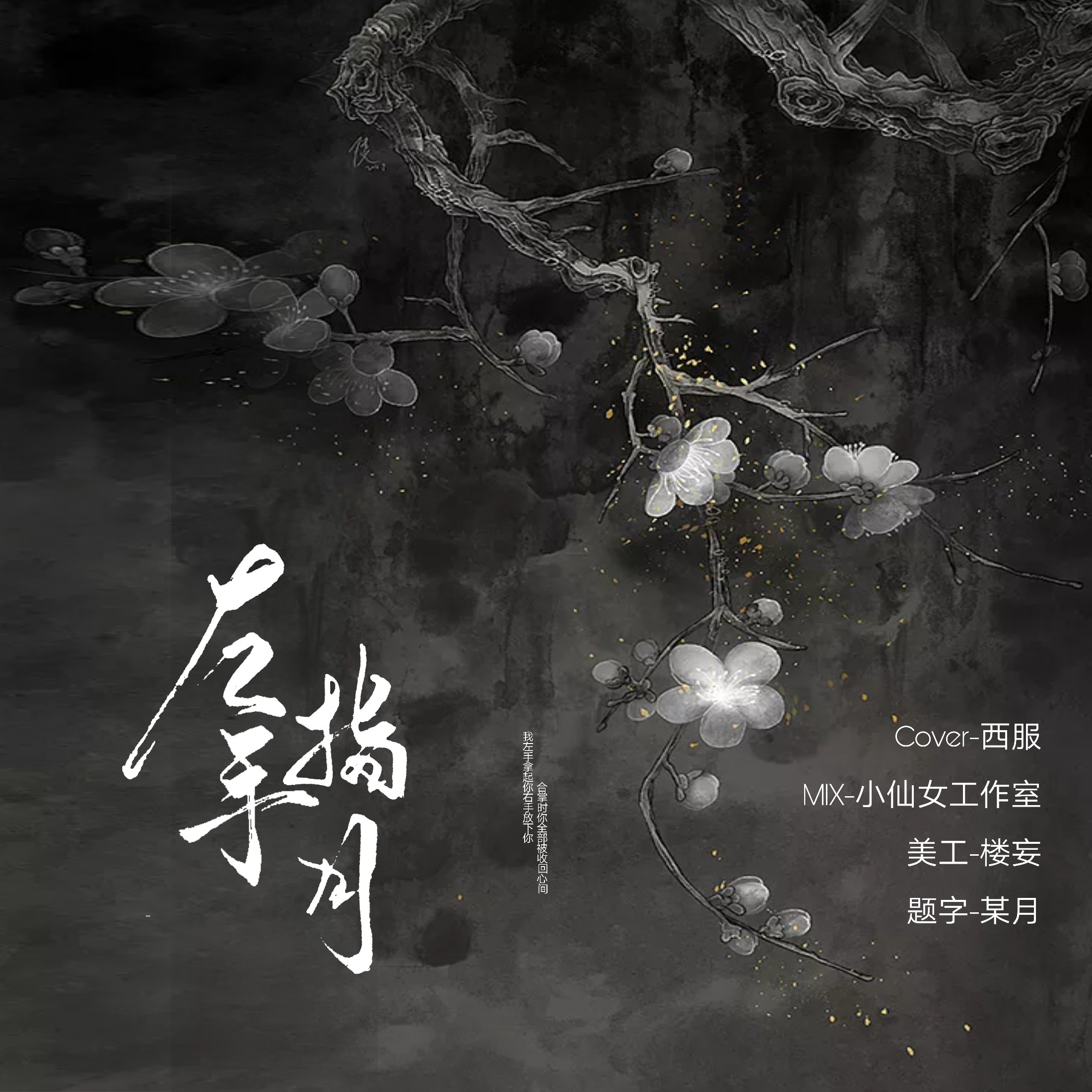 左手指月 (《香蜜沉沉烬如霜》电视剧片尾曲)（Cover：萨顶顶）