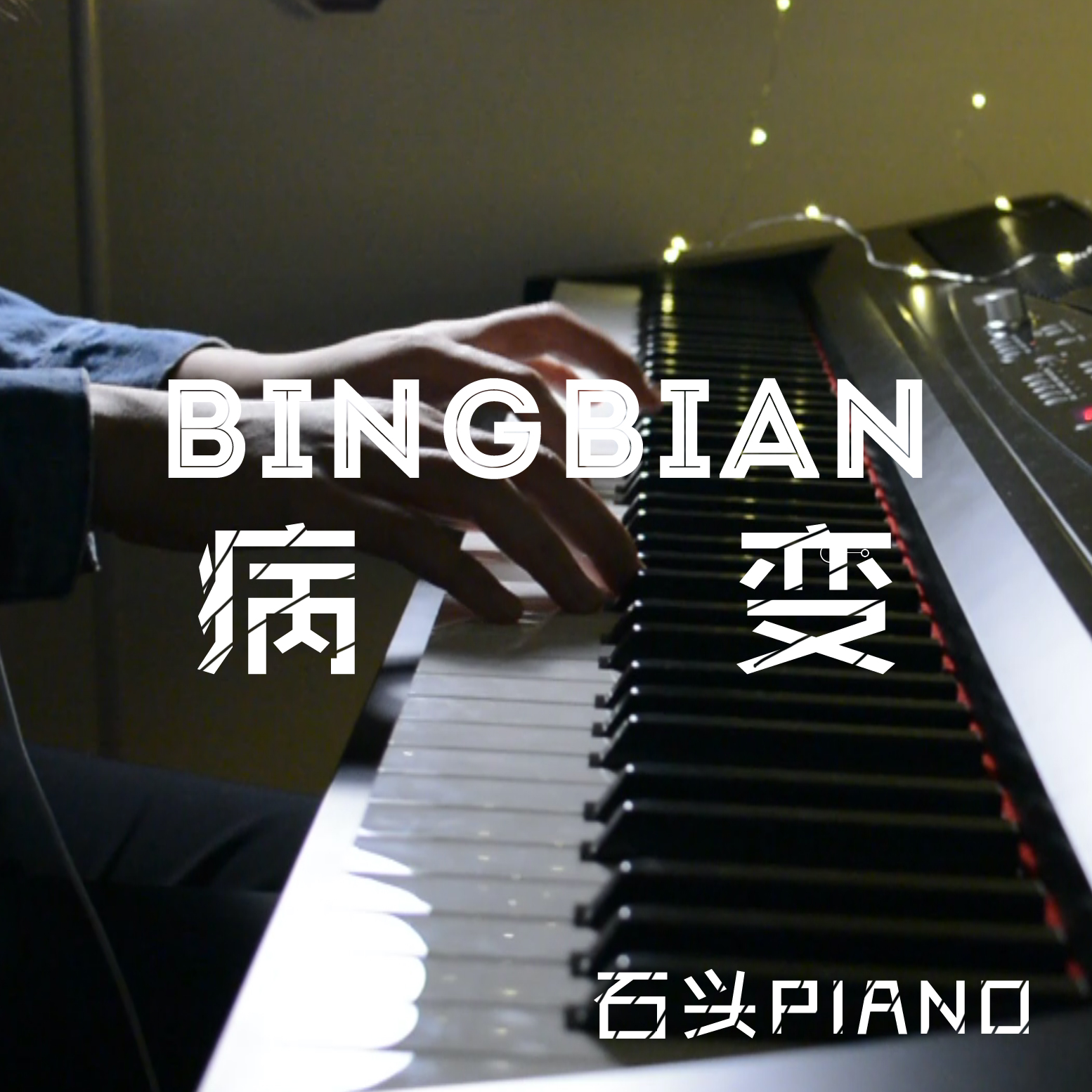 【钢琴】BINGBIAN病变（Cover：Cubi/Aydo$/BRGang）