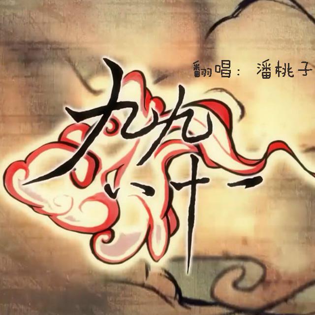 九九八十一（cover：乐正绫）