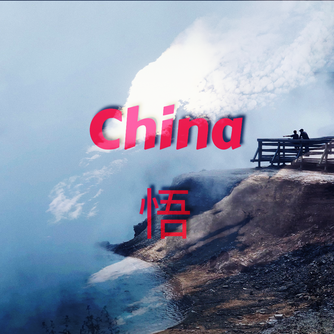 China-悟