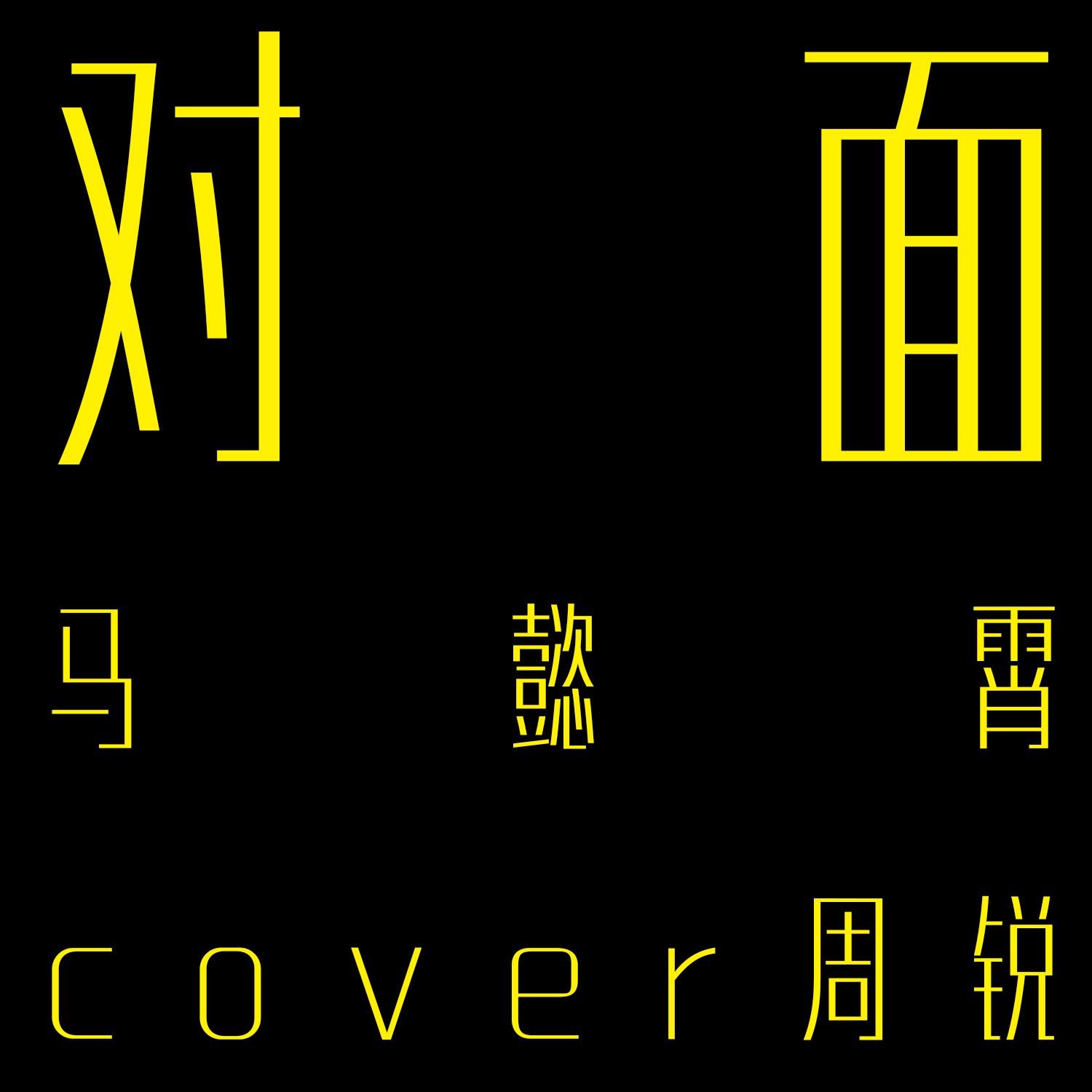 对面（Cover：周锐）