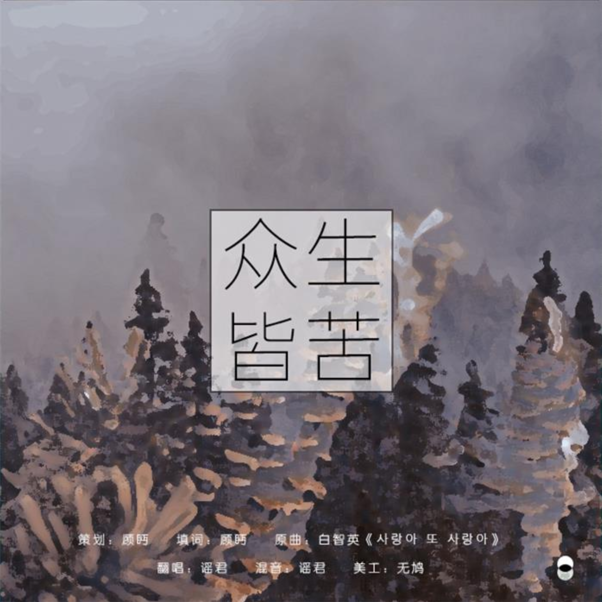 众生皆苦（Cover：白智英）