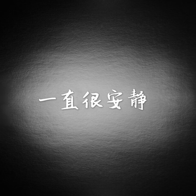 谁（Cover：廖俊涛）