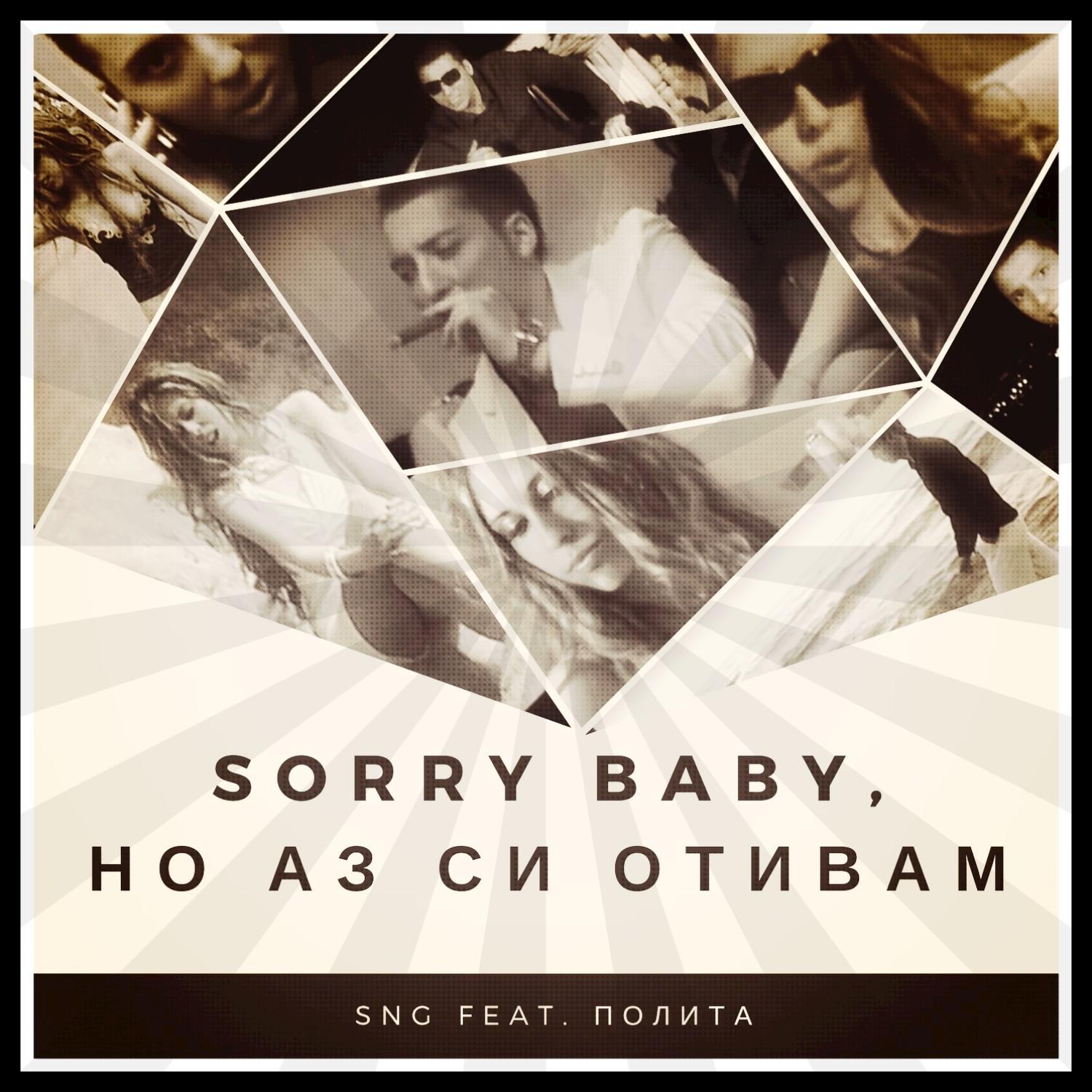 Sorry Baby, Но Аз Си Отивам