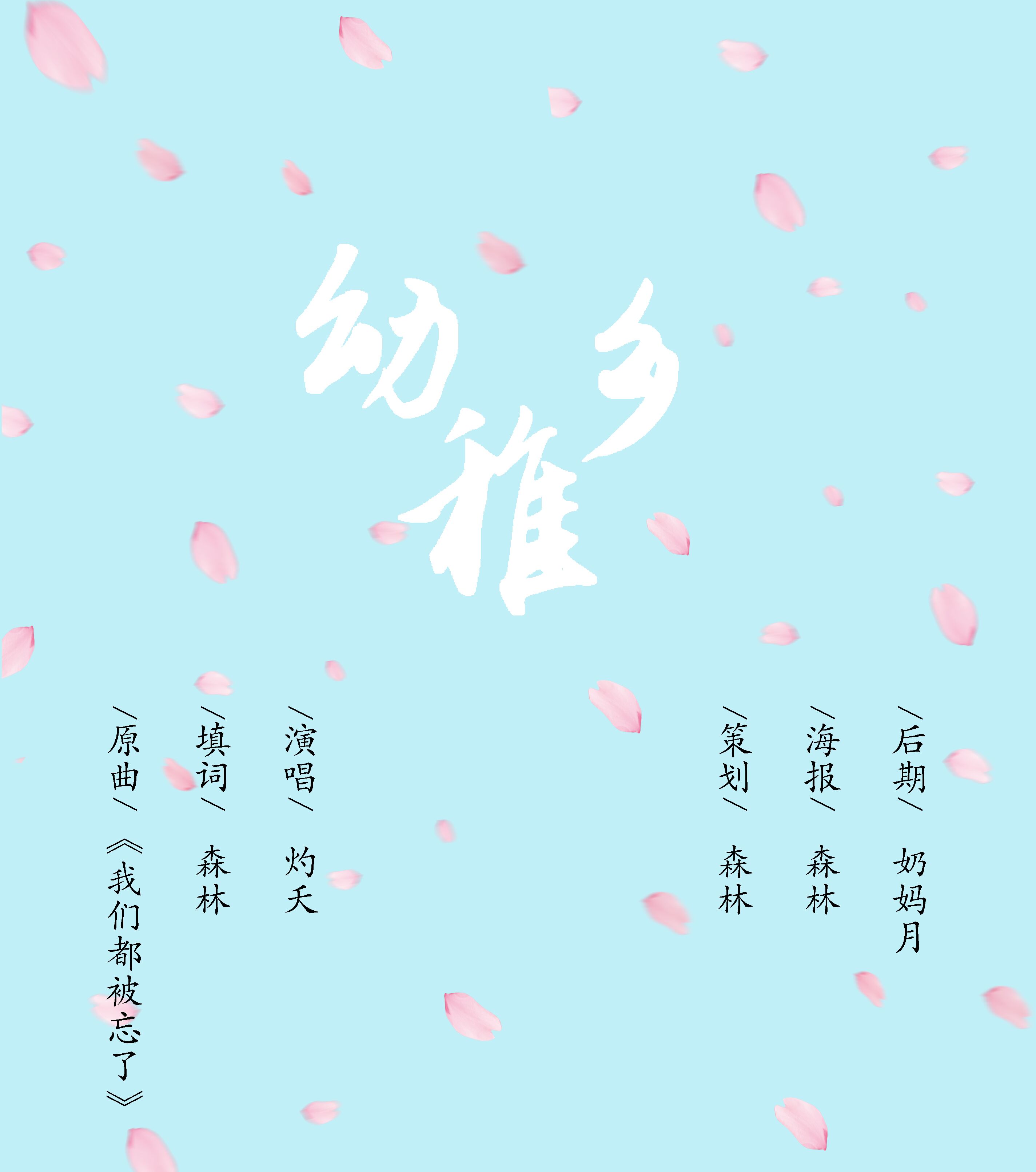 幼稚乡（Cover 原曲《我们都被忘了》）