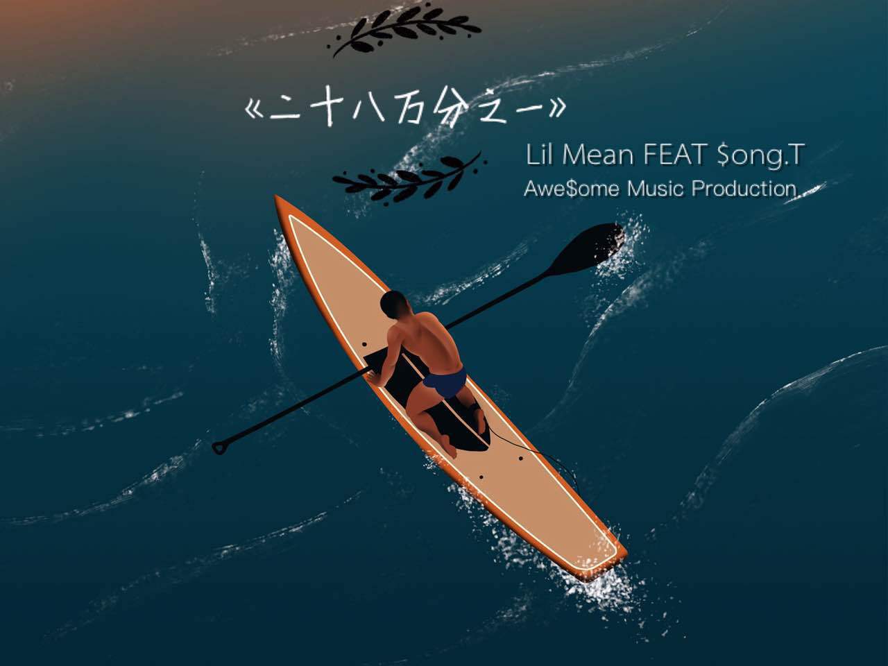 二十八万分之一（Lil Mean小明 feat T.song梁老师）