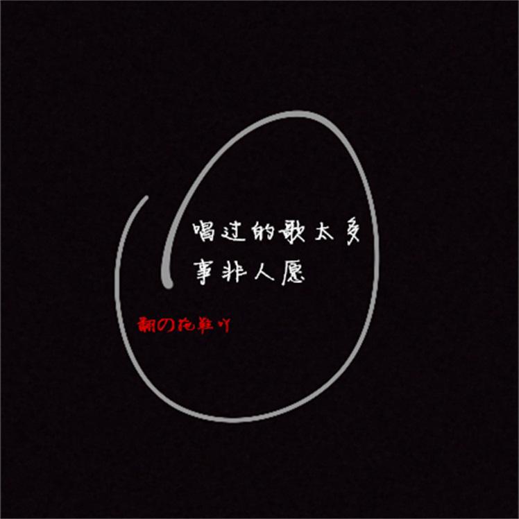 事非人愿（Cover：阿哲）