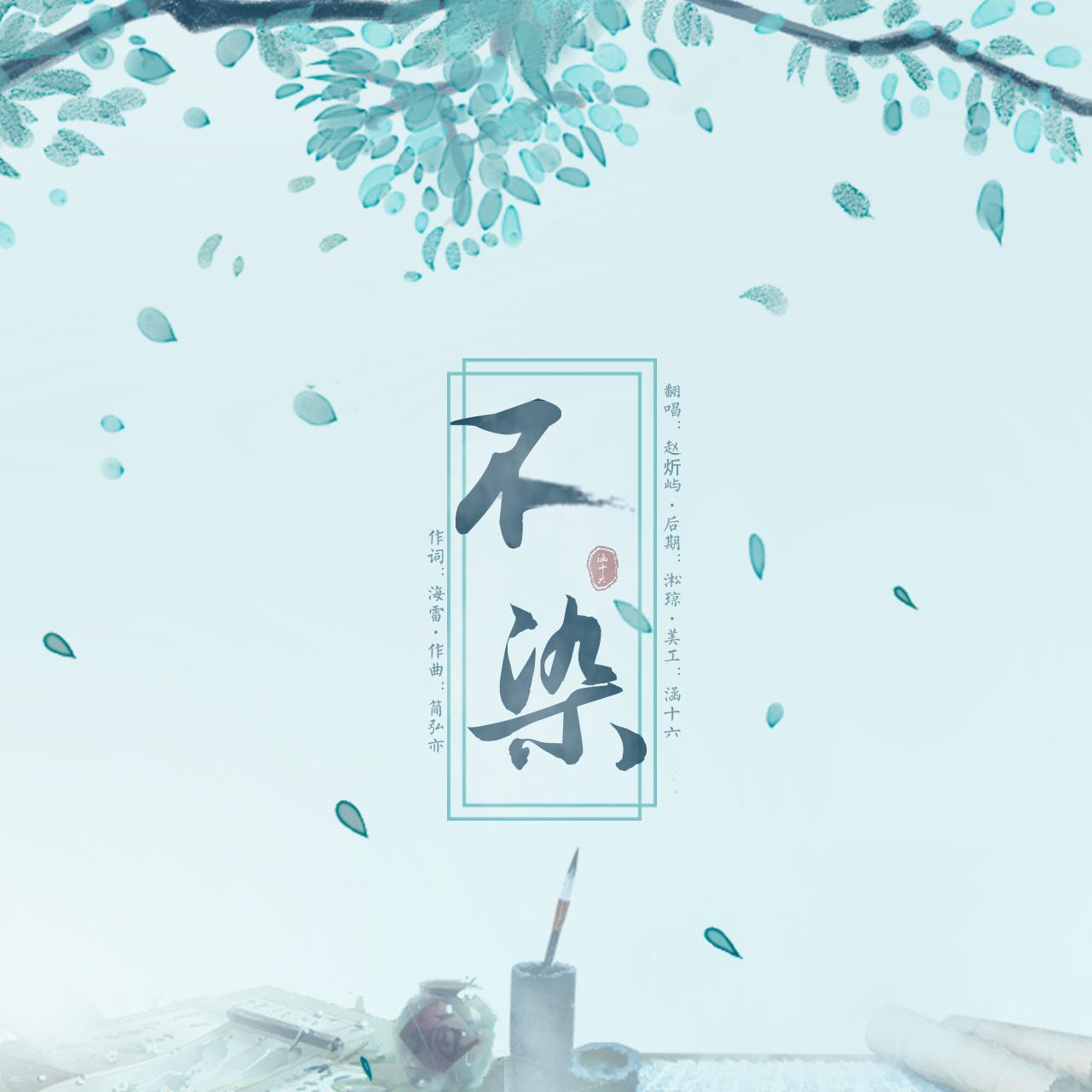 不染（Cover：毛不易）