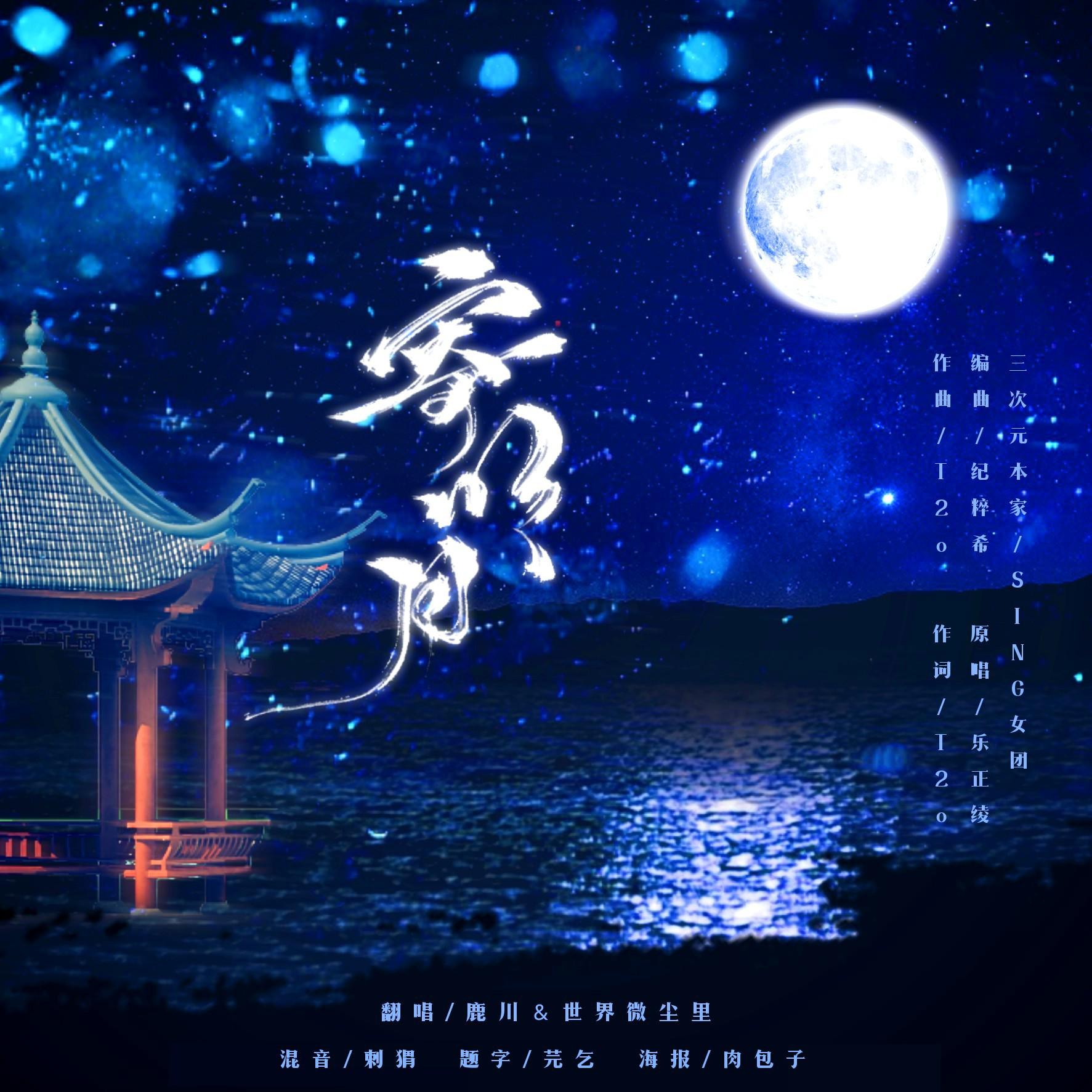 寄明月（Cover：SING女团）