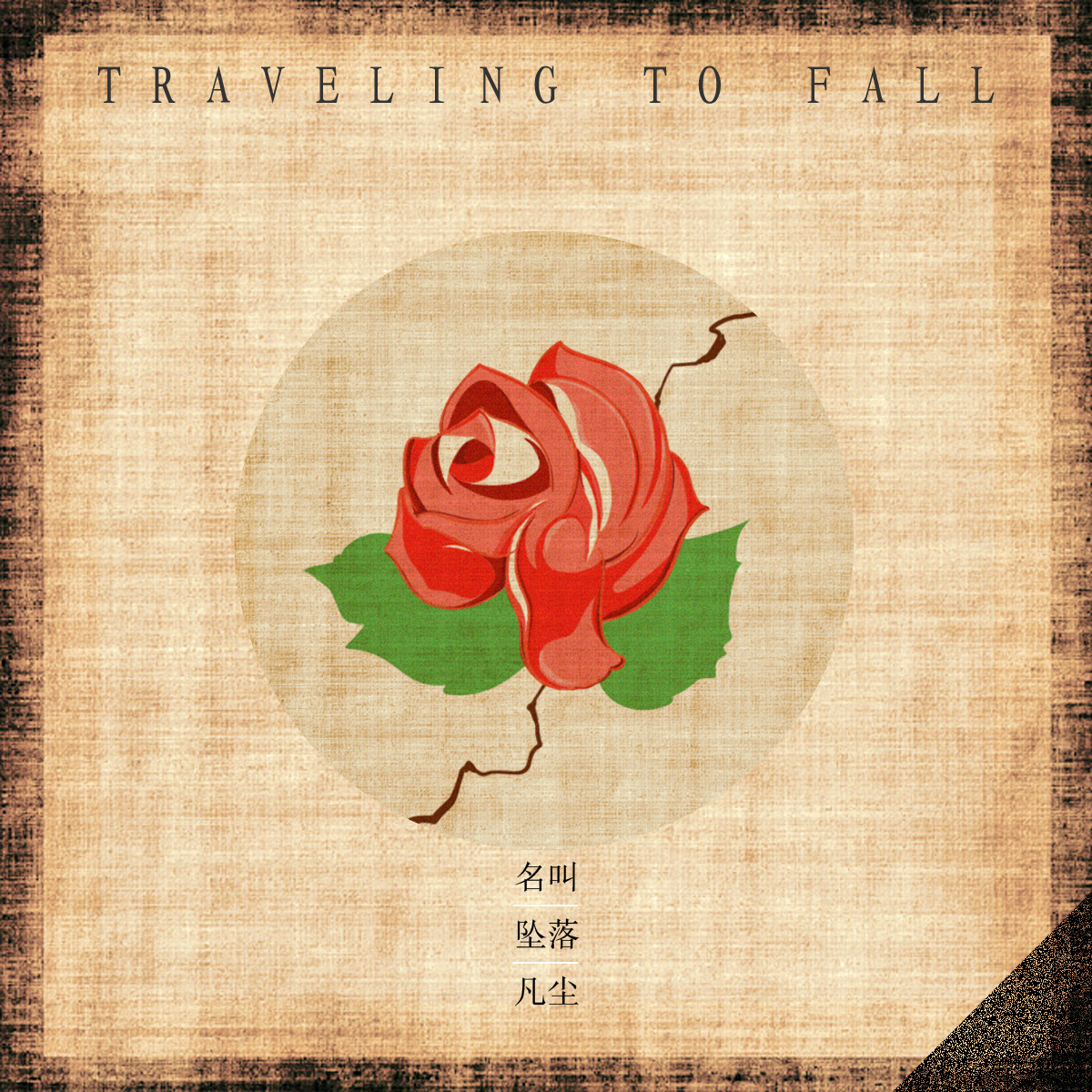 名叫坠落凡尘（Traveling to fall）