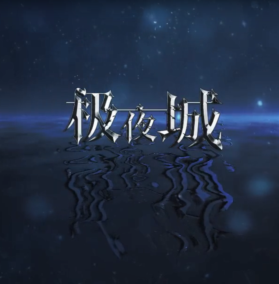 【翻唱】极夜城