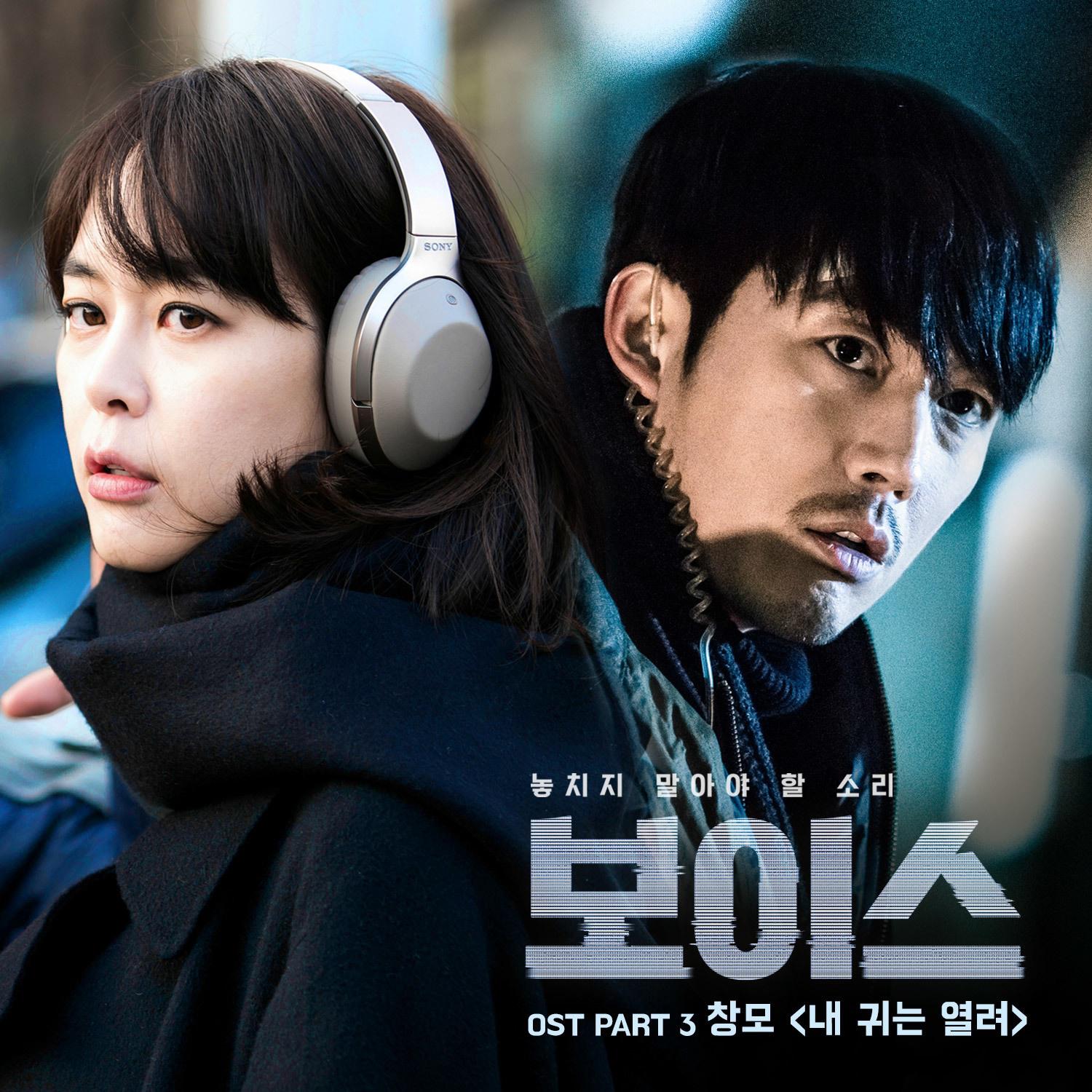 보이스 OST Part.3