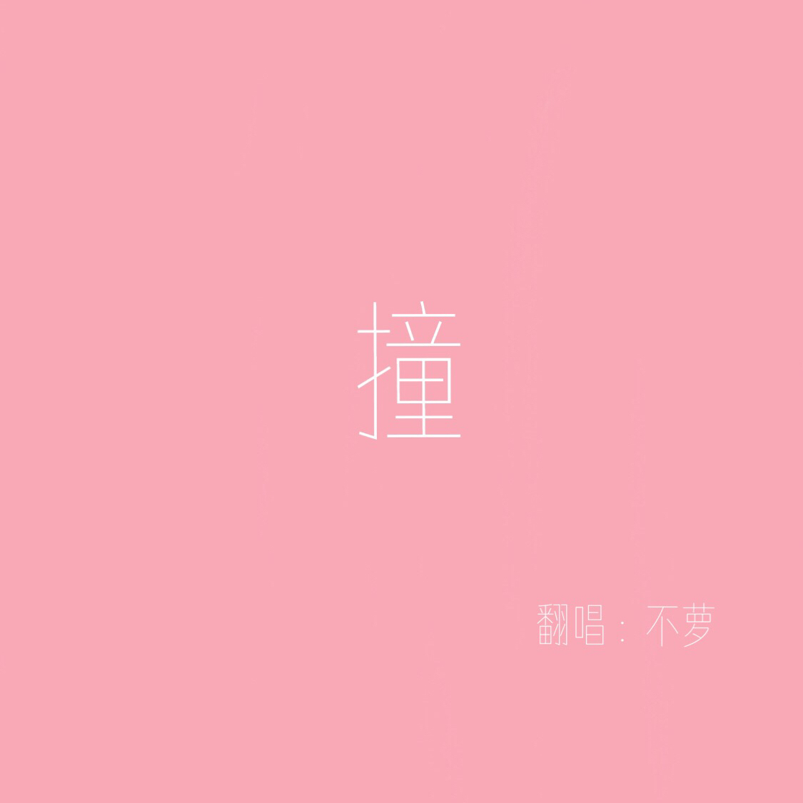 撞（Cover：火箭少女101）