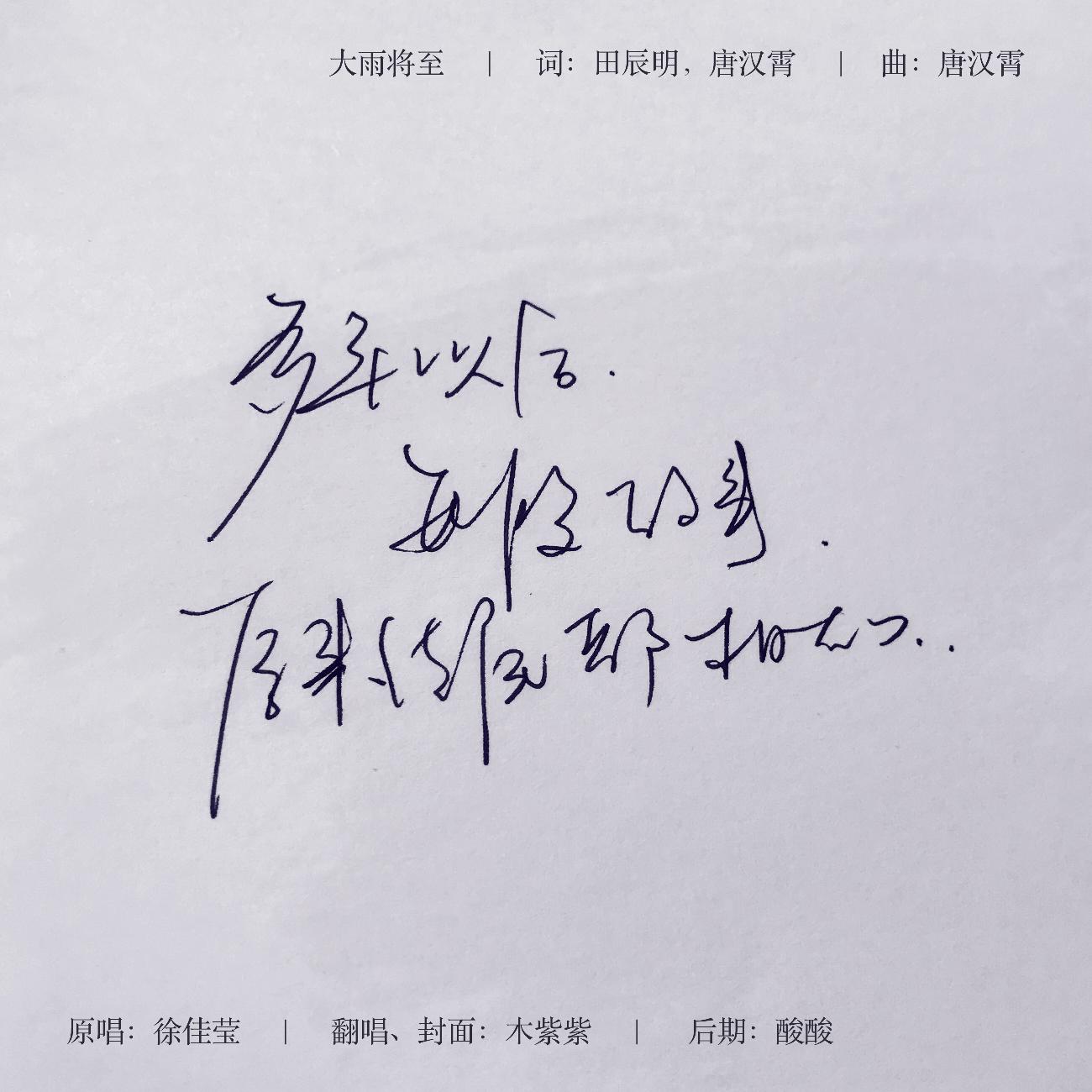 大雨将至（Cover：群星）