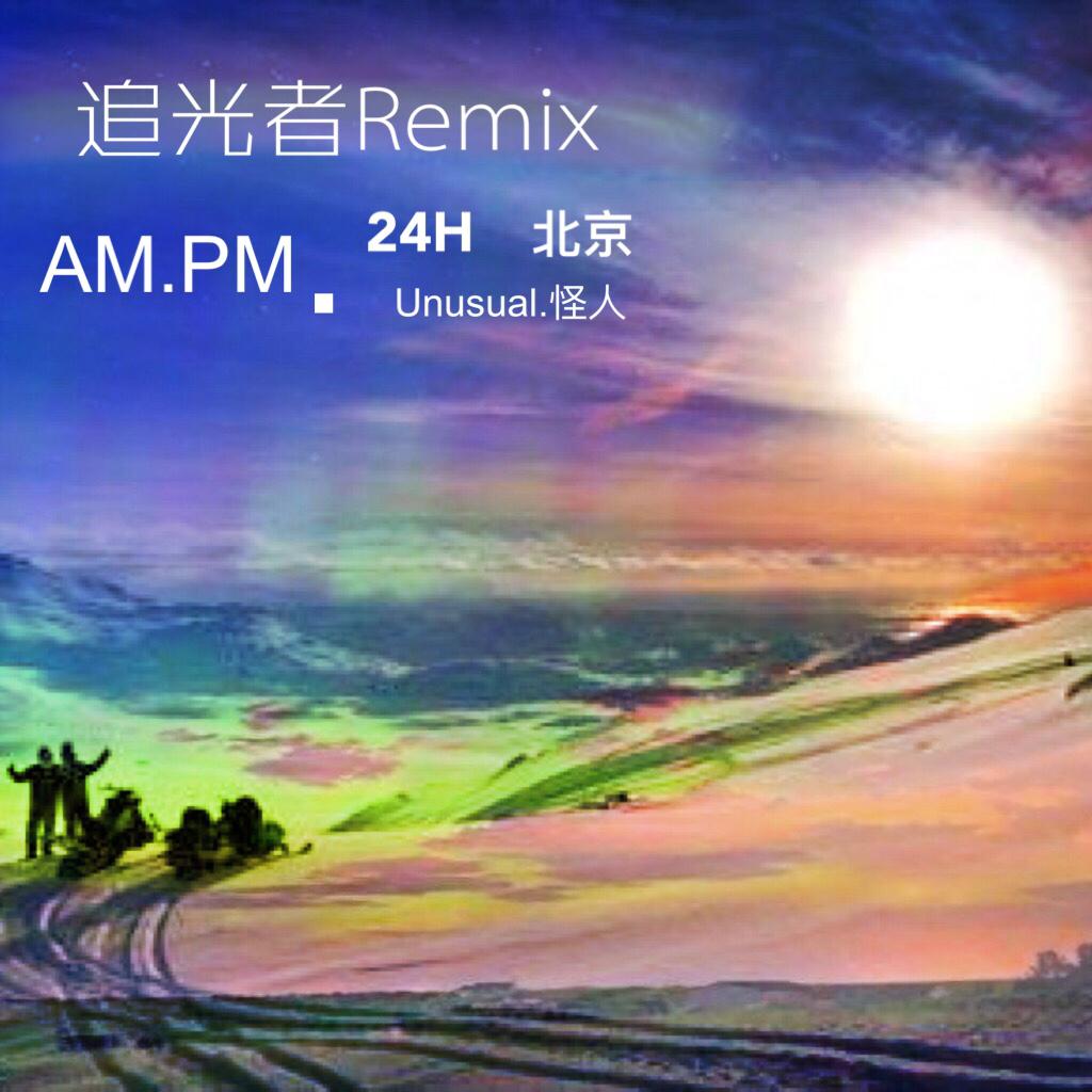 追光者Remix