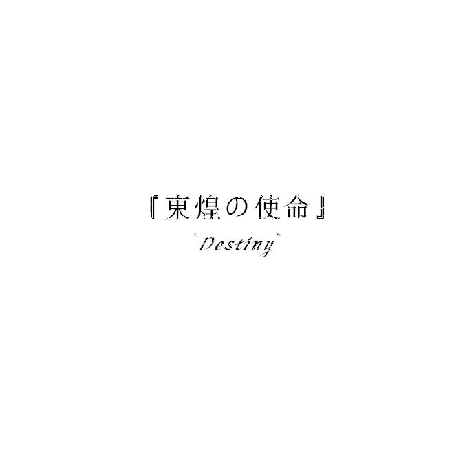 碧蓝航线同人曲 - 東煌の使命~Destiny~