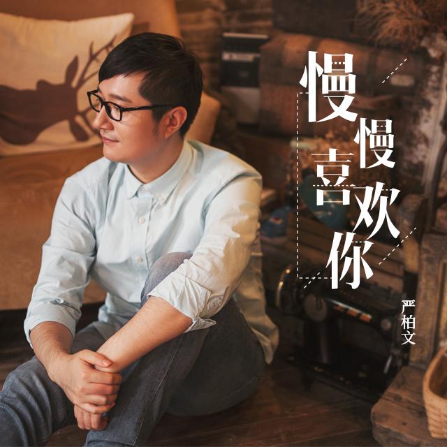 慢慢喜欢你（Cover：莫文蔚）