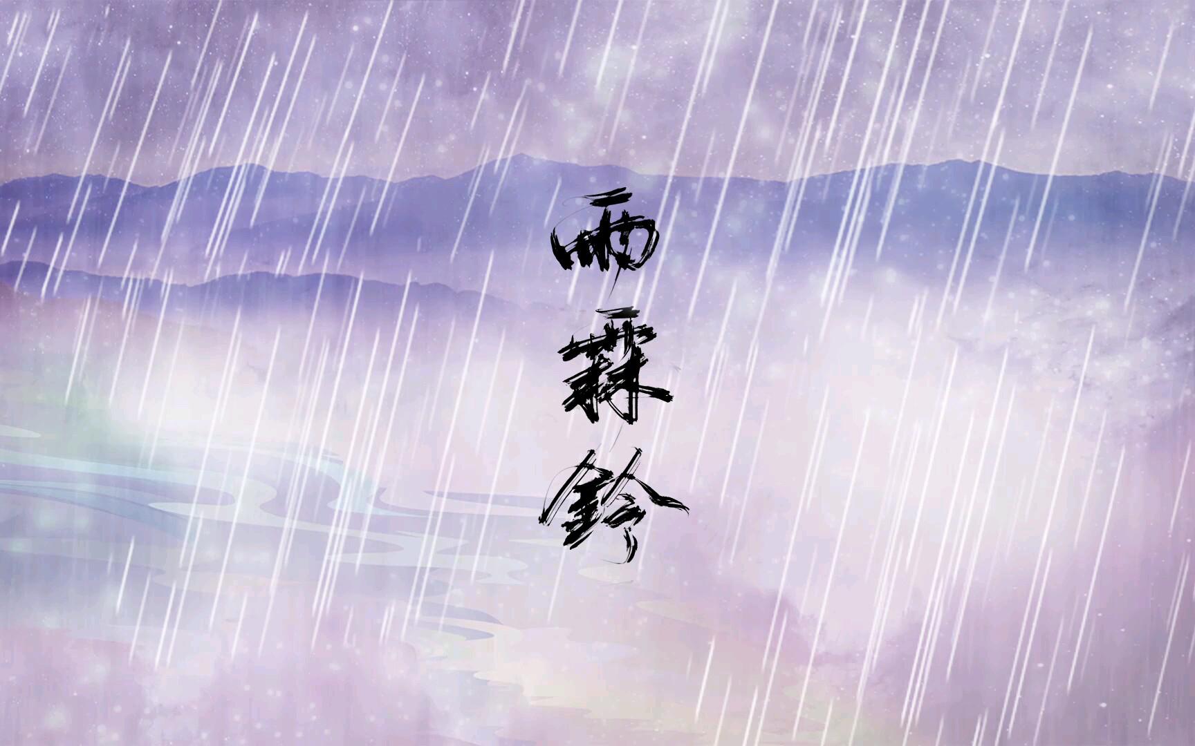 雨霖铃